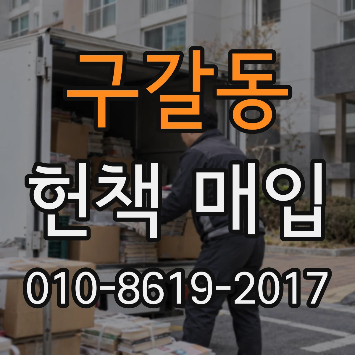 구갈동 헌책 매입
