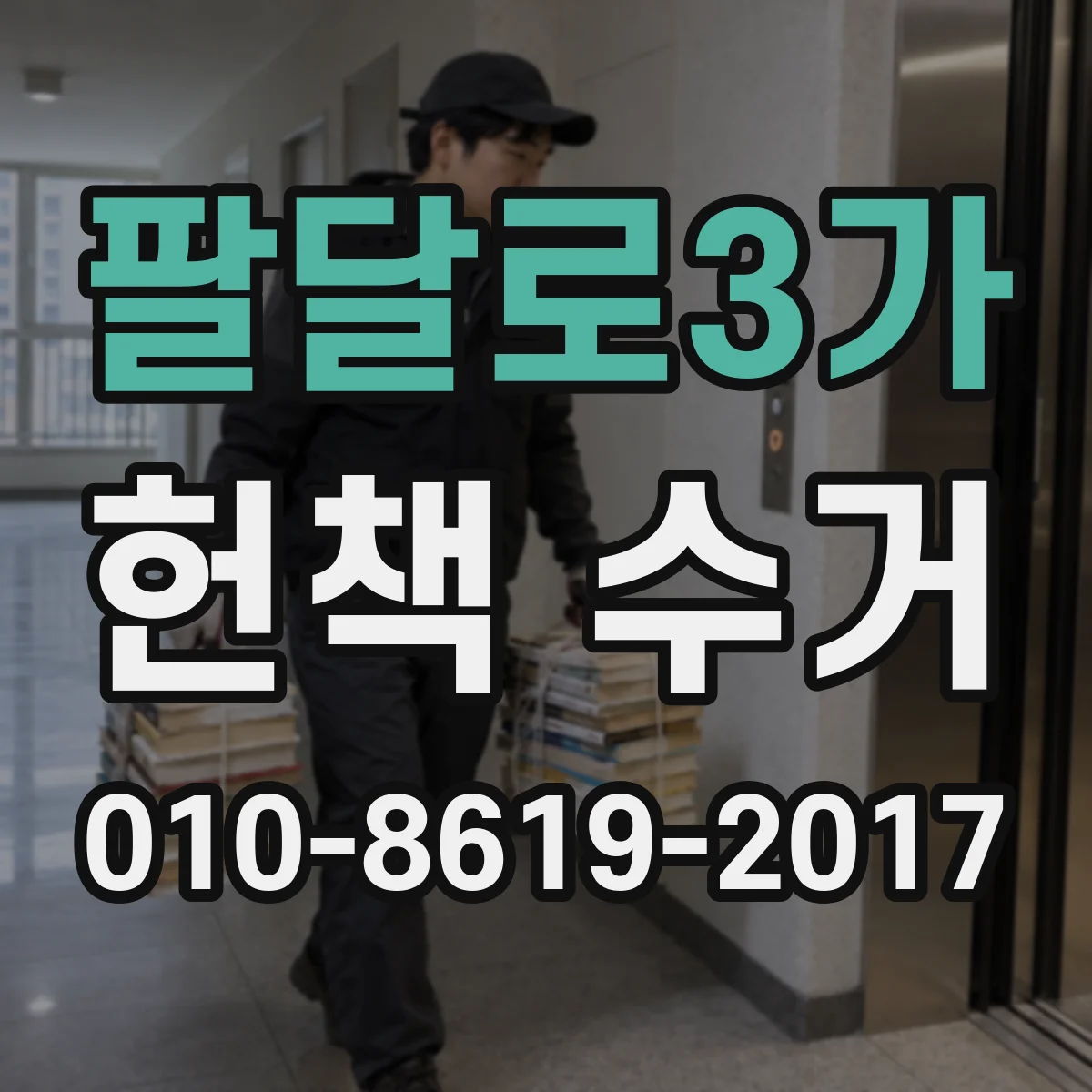 팔달로3가 헌책 수거