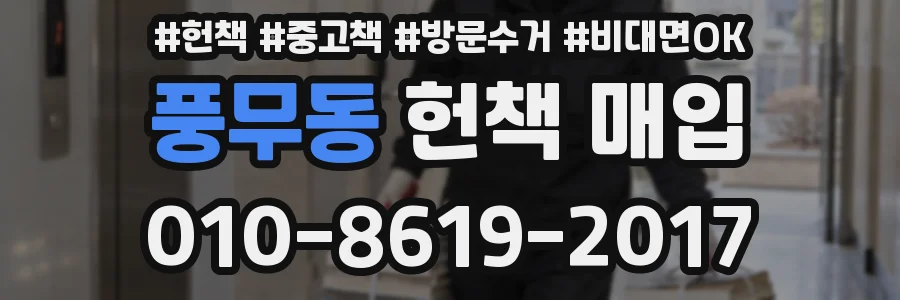 풍무동 헌책 매입