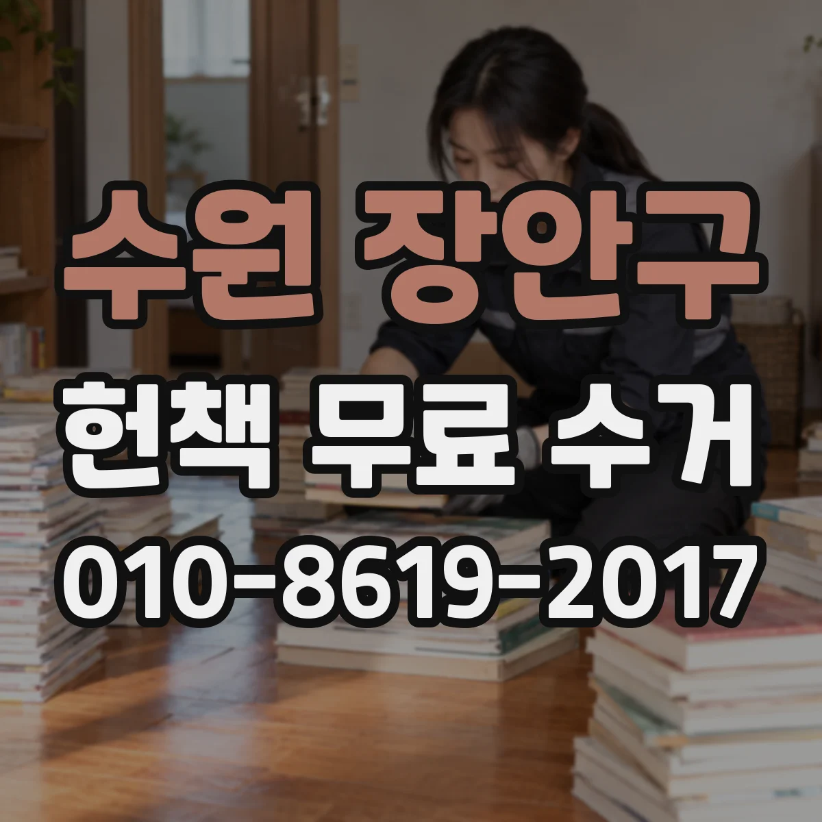 수원 장안구 헌책 무료 수거 수거 불가 품목 먼저 확인하는 법