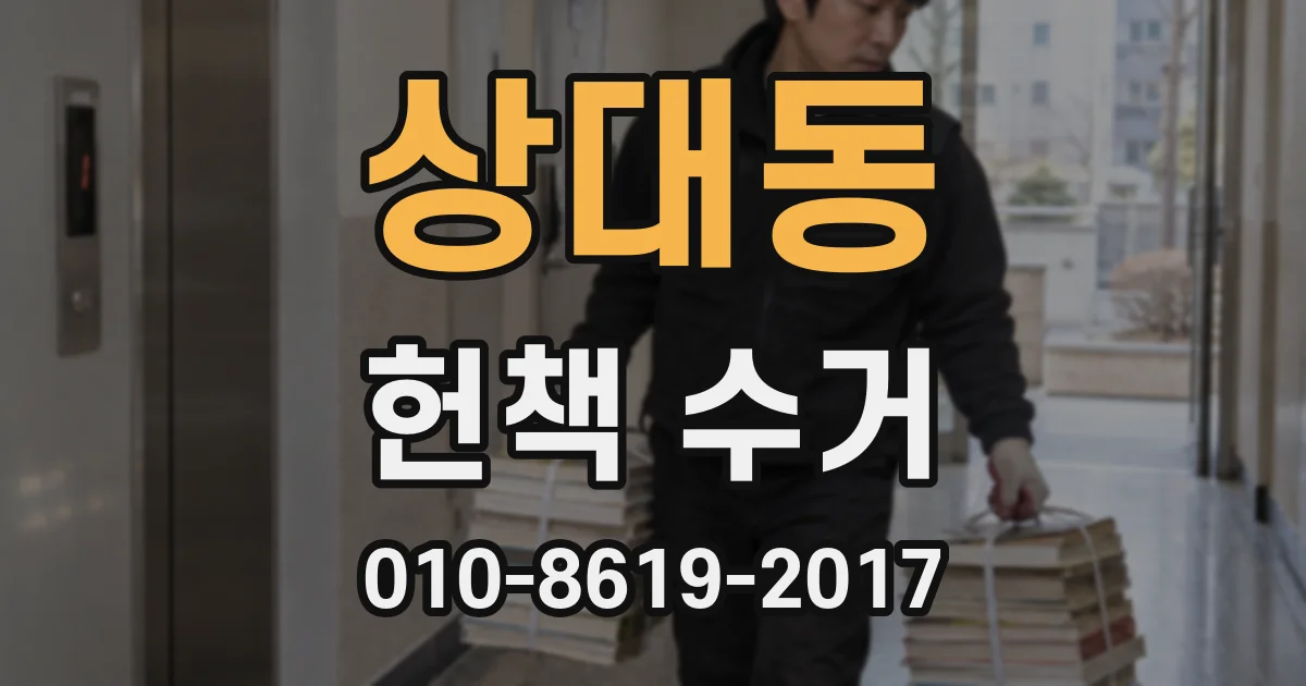 상대동 헌책 수거
