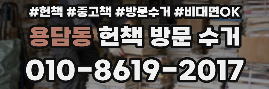 용담동 헌책 방문 수거