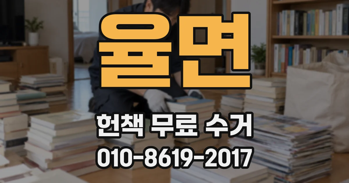 율면 헌책 무료 수거