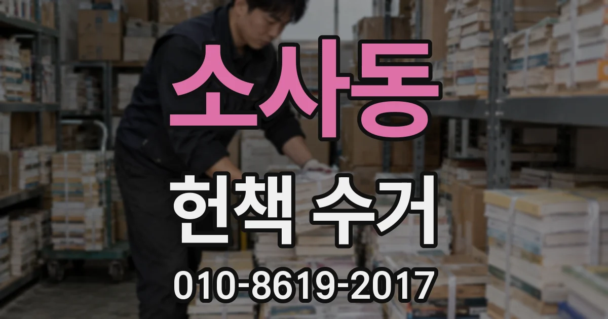 소사동 헌책 수거