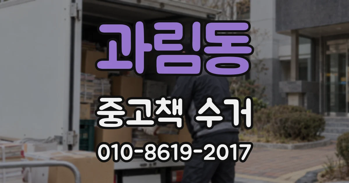과림동 중고책 수거