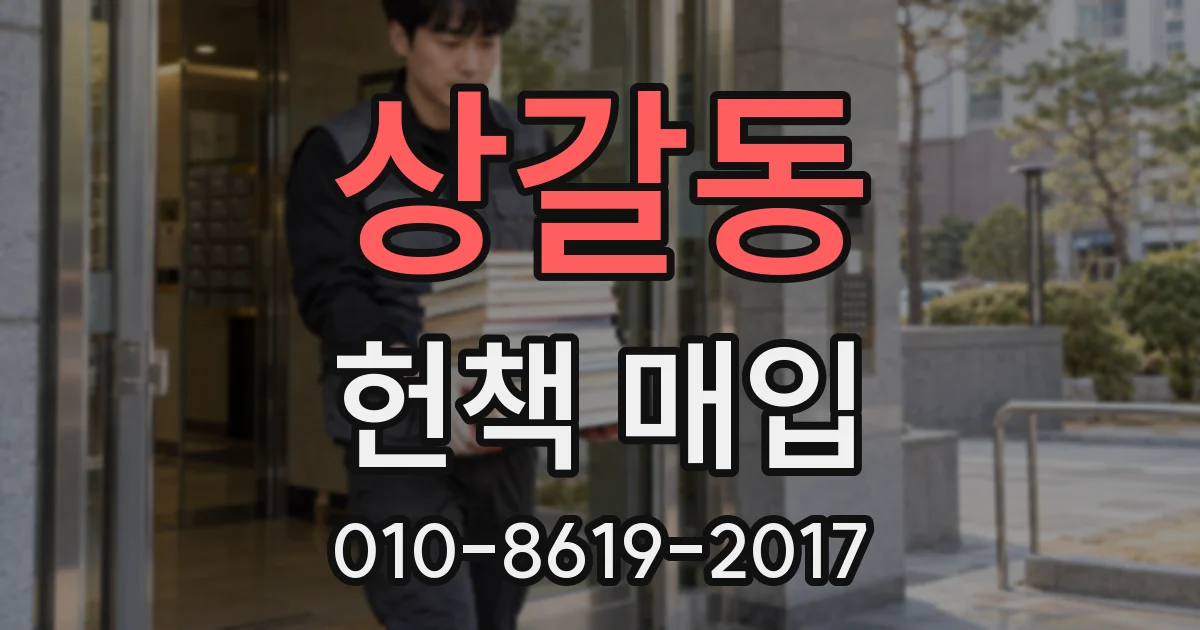 상갈동 헌책 매입