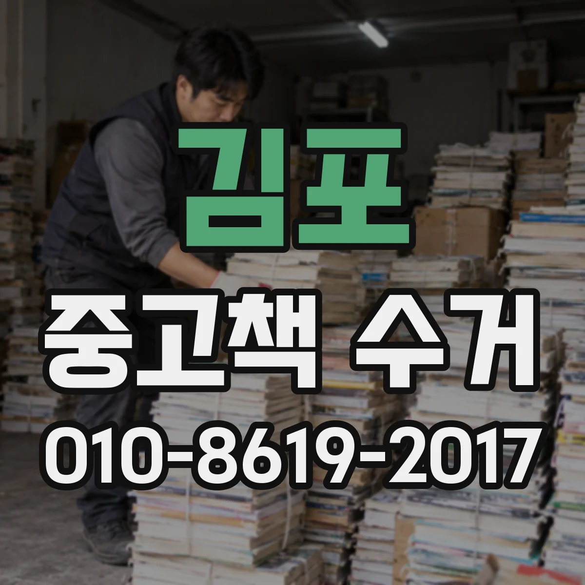 김포 중고책 수거