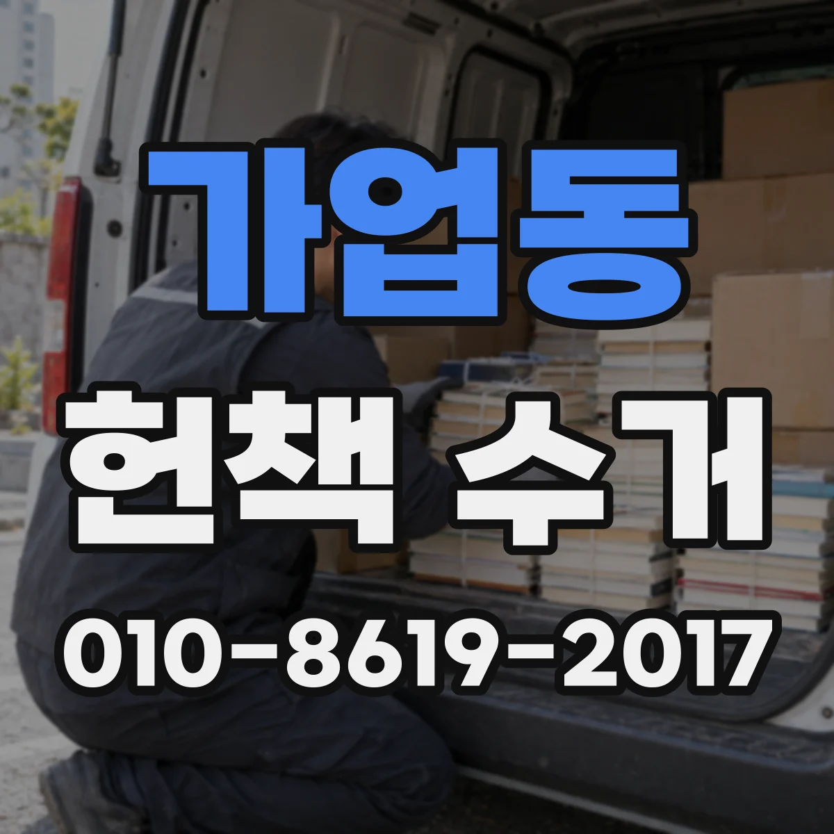 가업동 헌책 수거