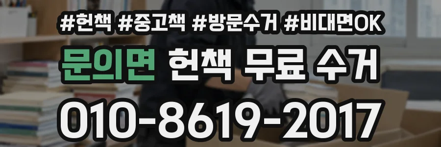 문의면 헌책 무료 수거