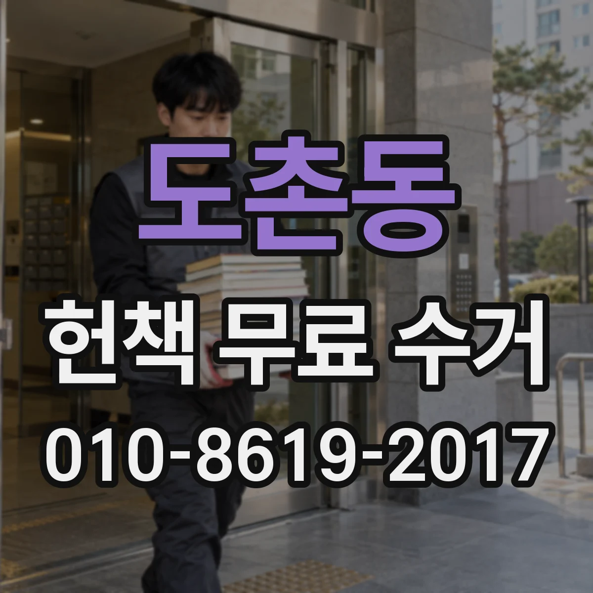도촌동 헌책 무료 수거