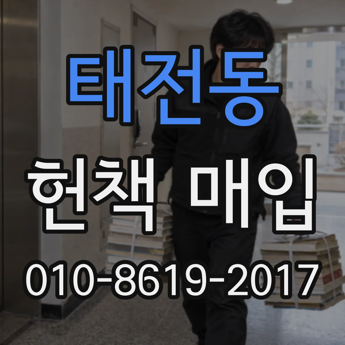 태전동 헌책 매입