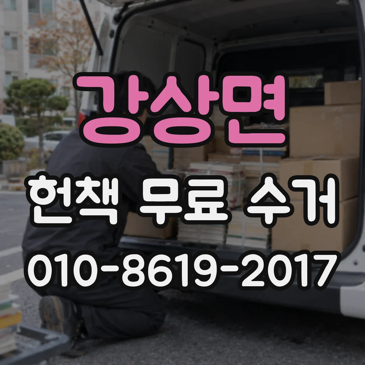 강상면 헌책 무료 수거