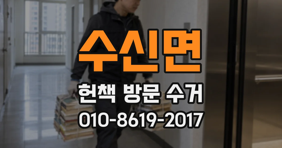 수신면 헌책 방문 수거