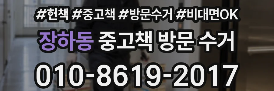 장하동 중고책 방문 수거