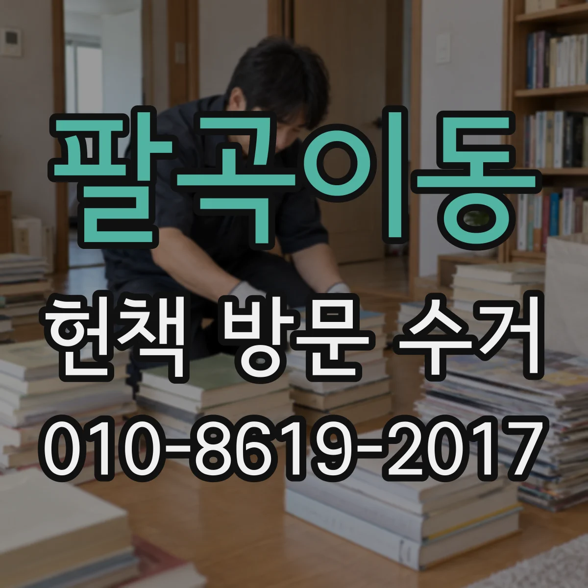 팔곡이동 헌책 방문 수거