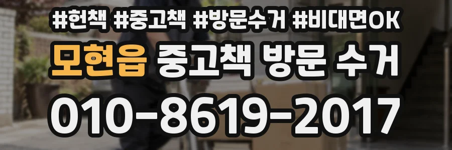 모현읍 중고책 방문 수거