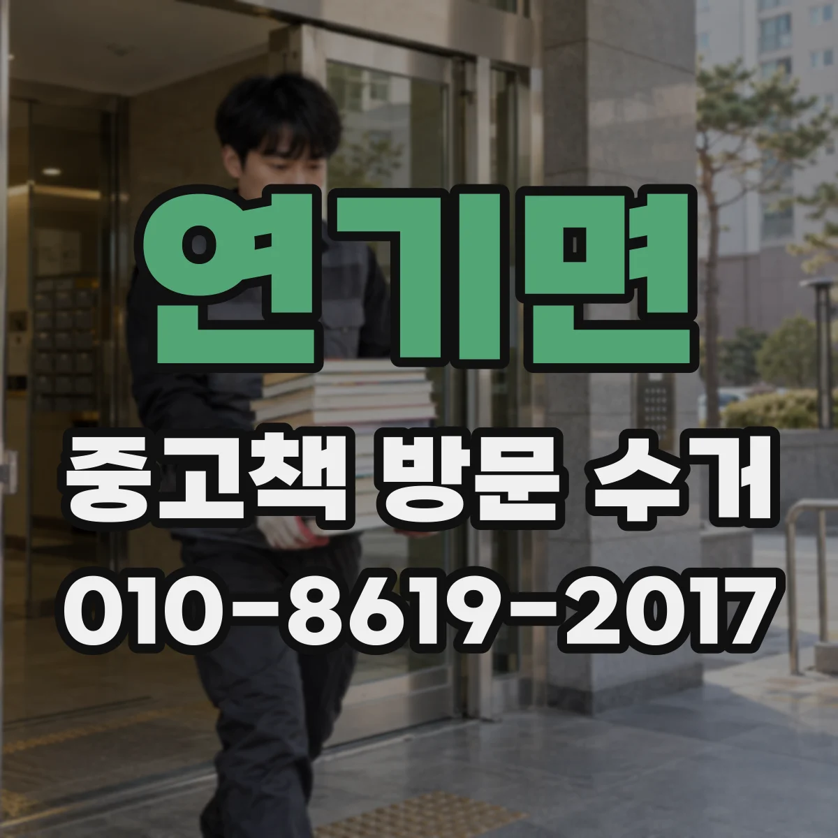 연기면 중고책 방문 수거