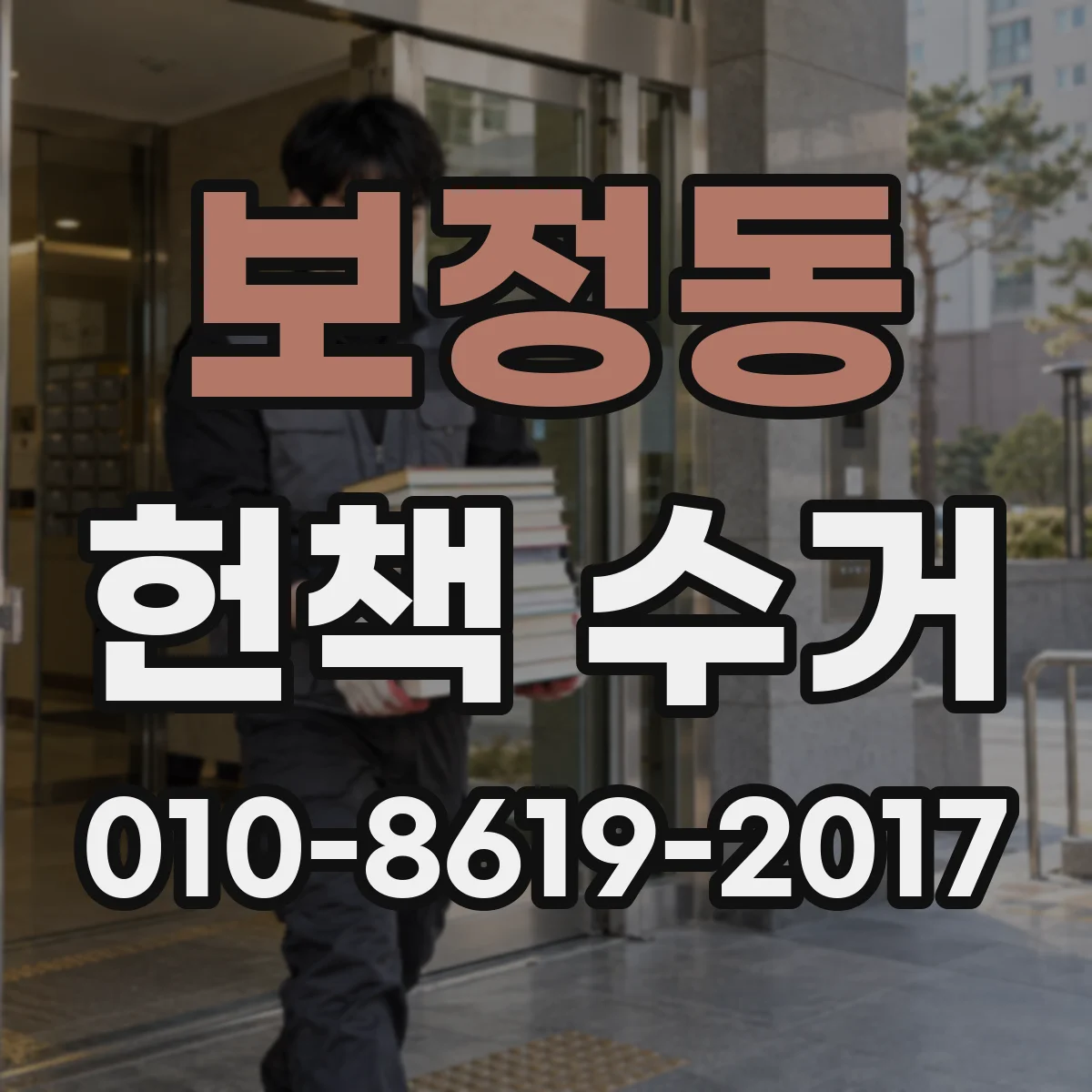 보정동 헌책 수거