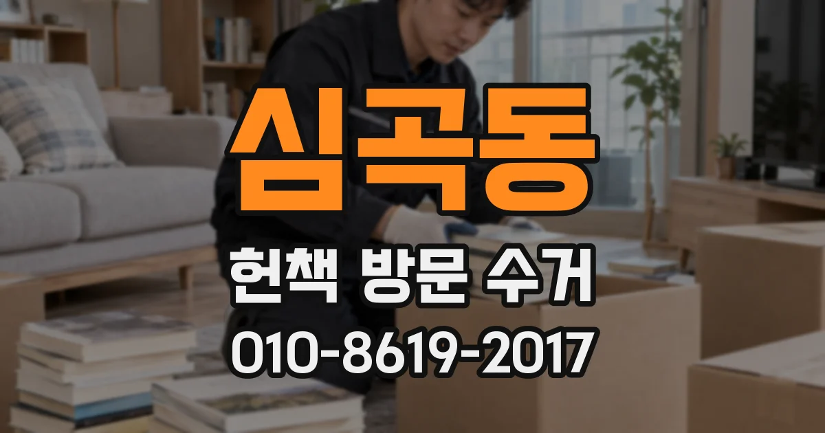 심곡동 헌책 방문 수거