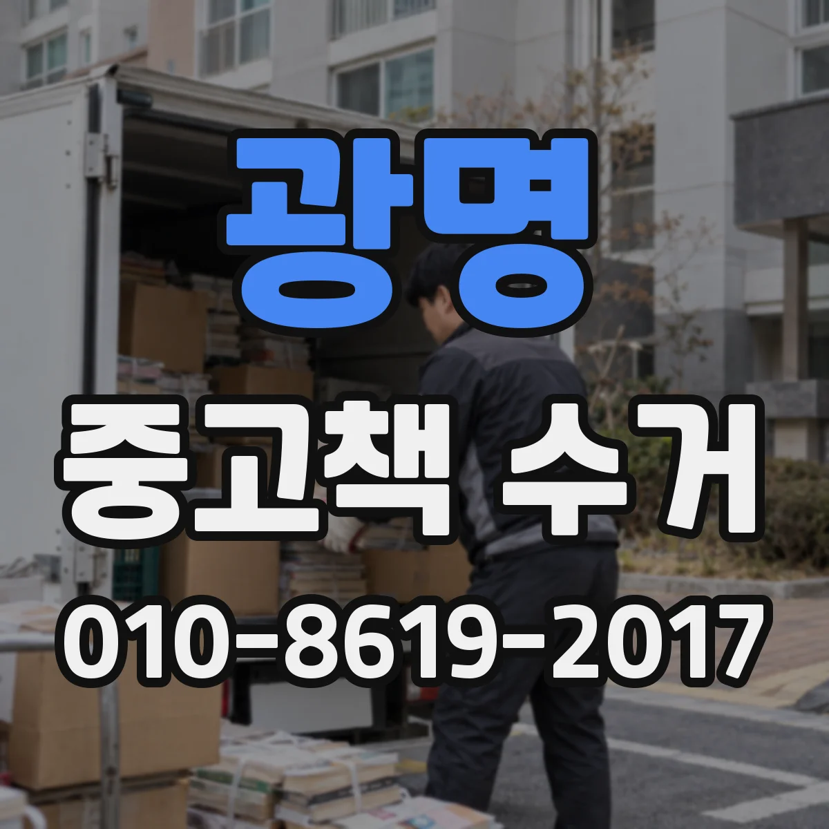 광명 중고책 수거