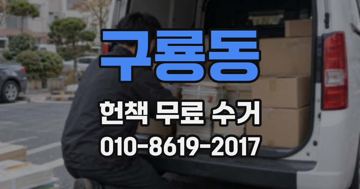구룡동 헌책 무료 수거