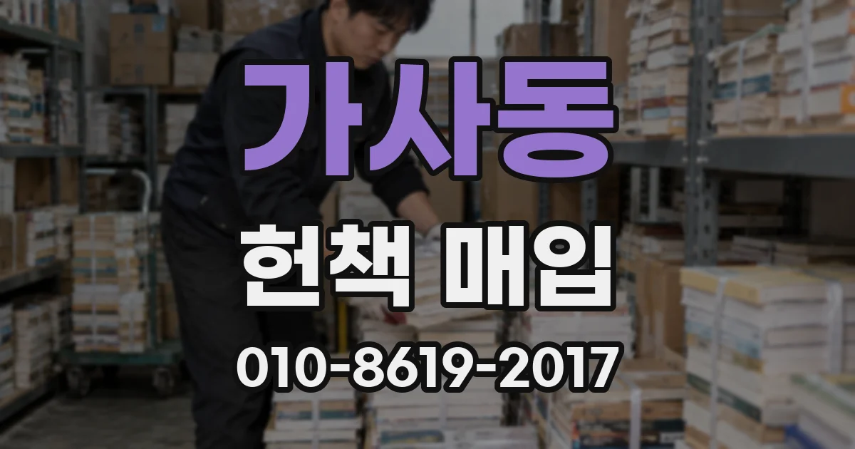 가사동 헌책 매입