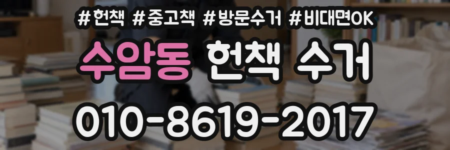 수암동 헌책 수거