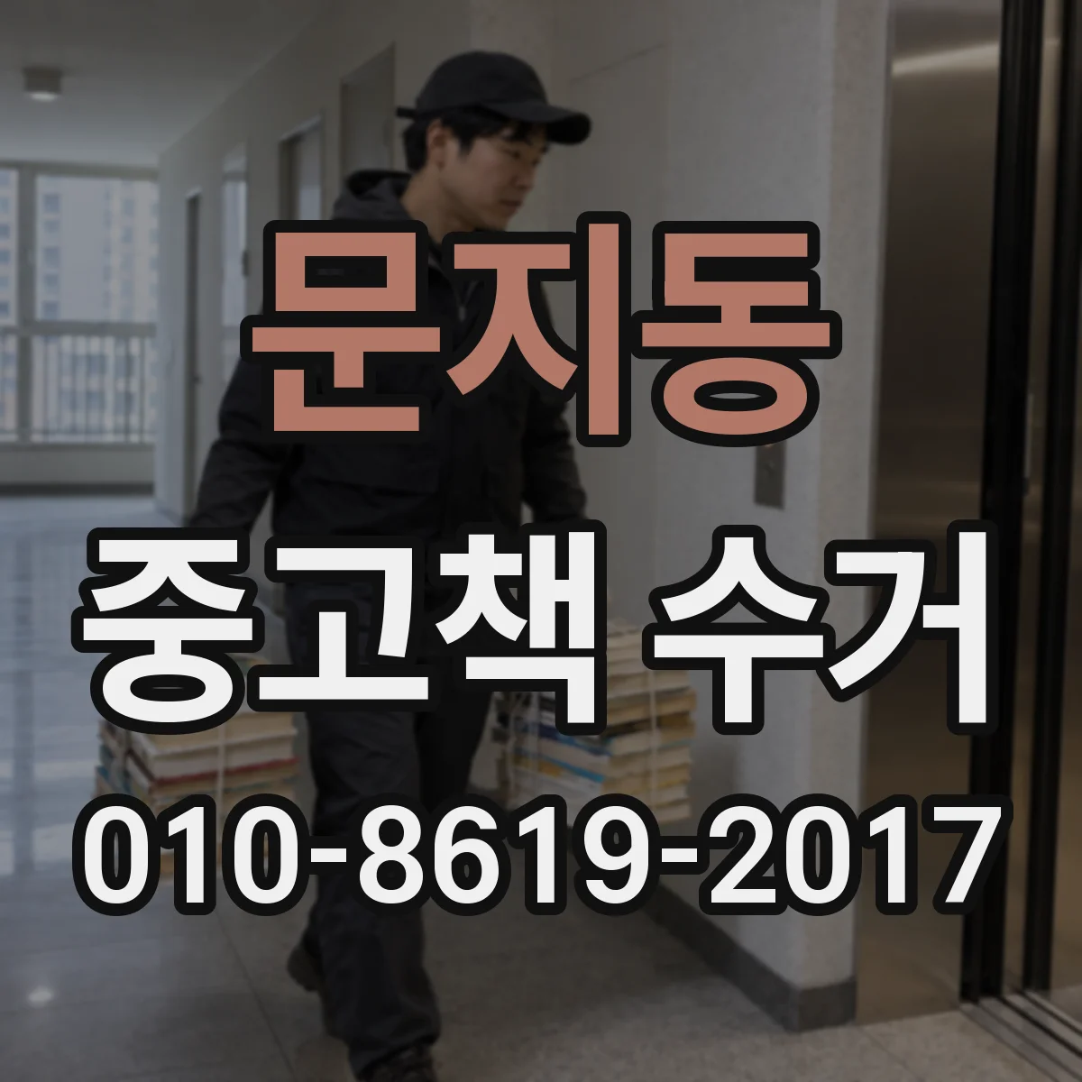 문지동 중고책 수거