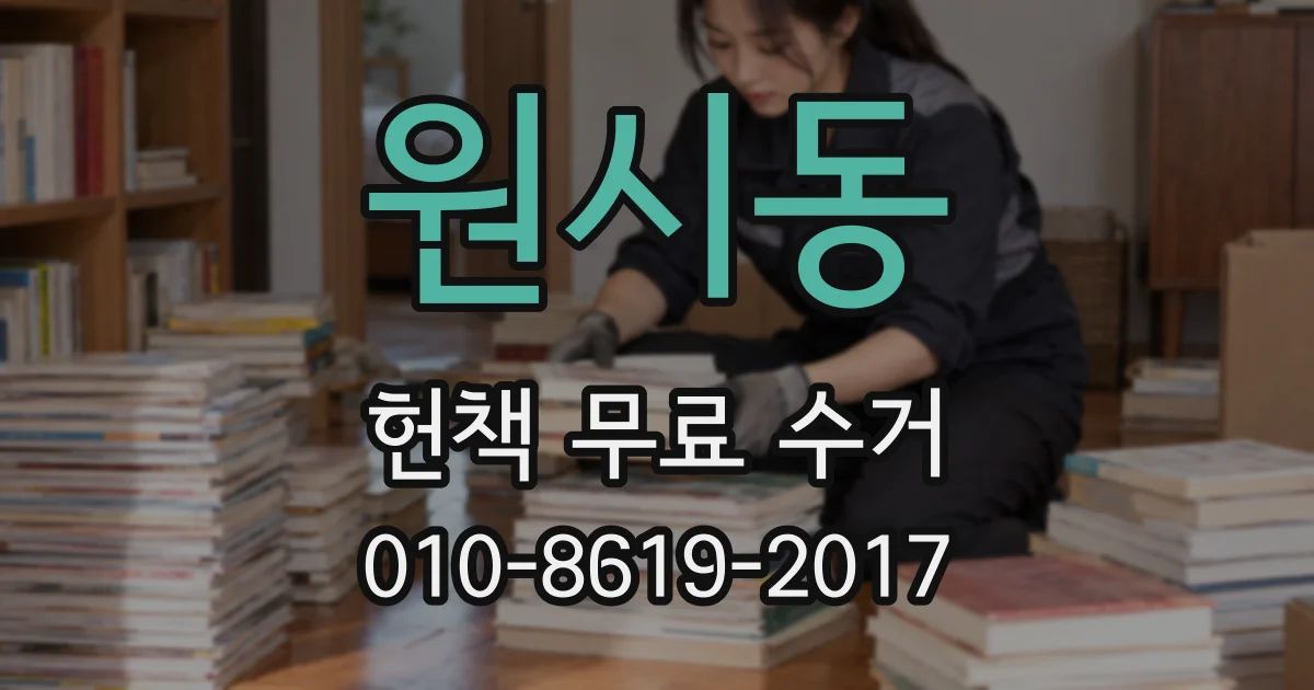 원시동 헌책 무료 수거