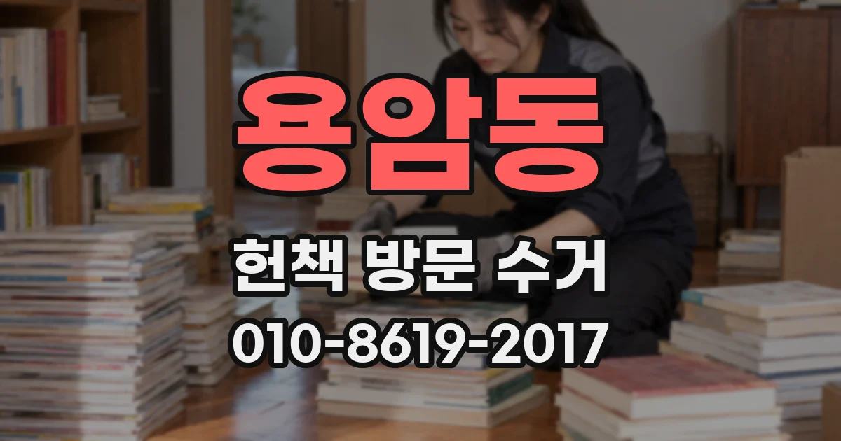 용암동 헌책 방문 수거