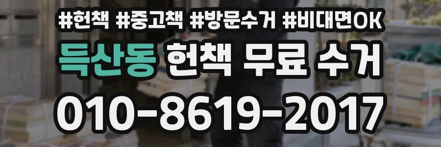 득산동 헌책 무료 수거
