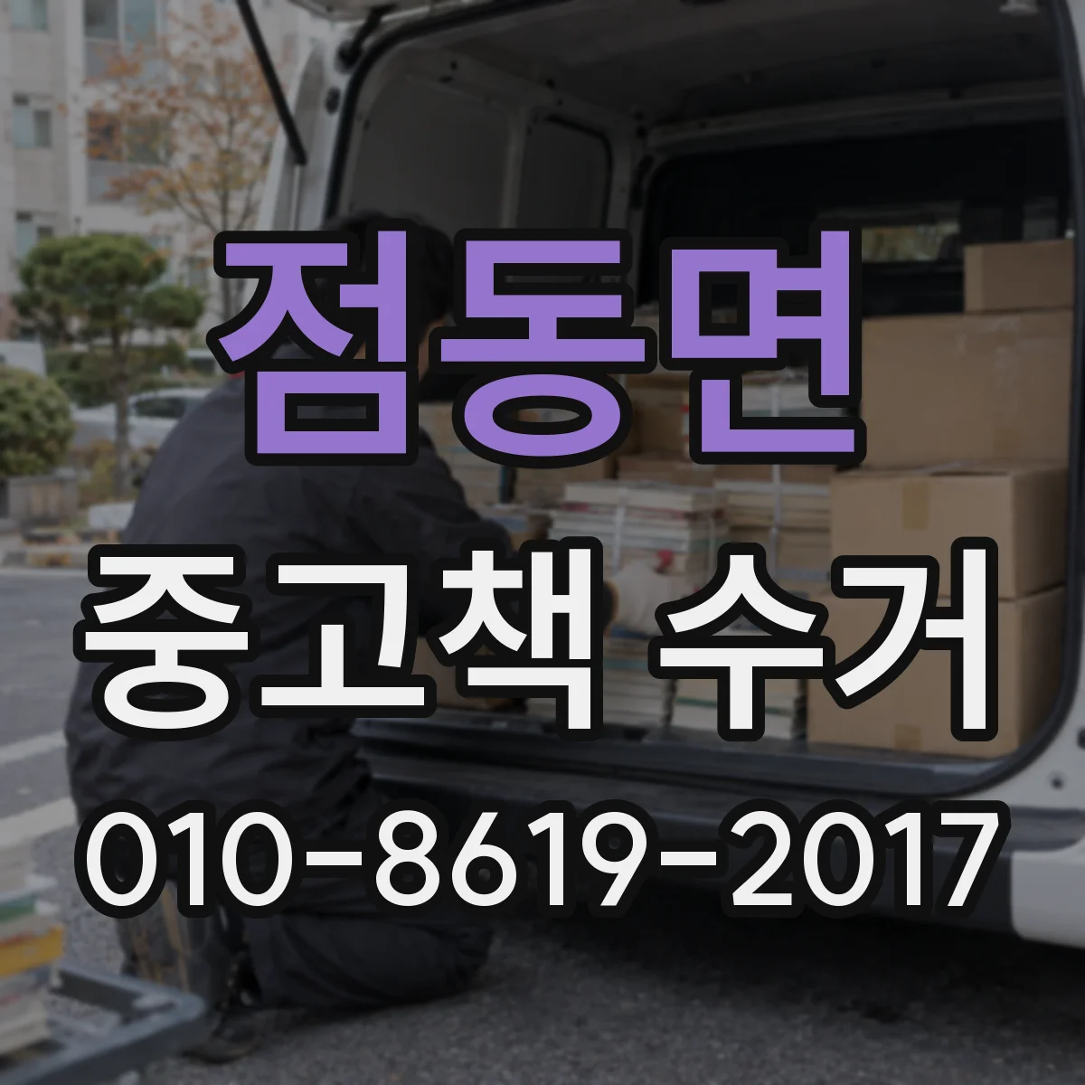 점동면 중고책 수거