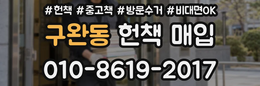 구완동 헌책 매입