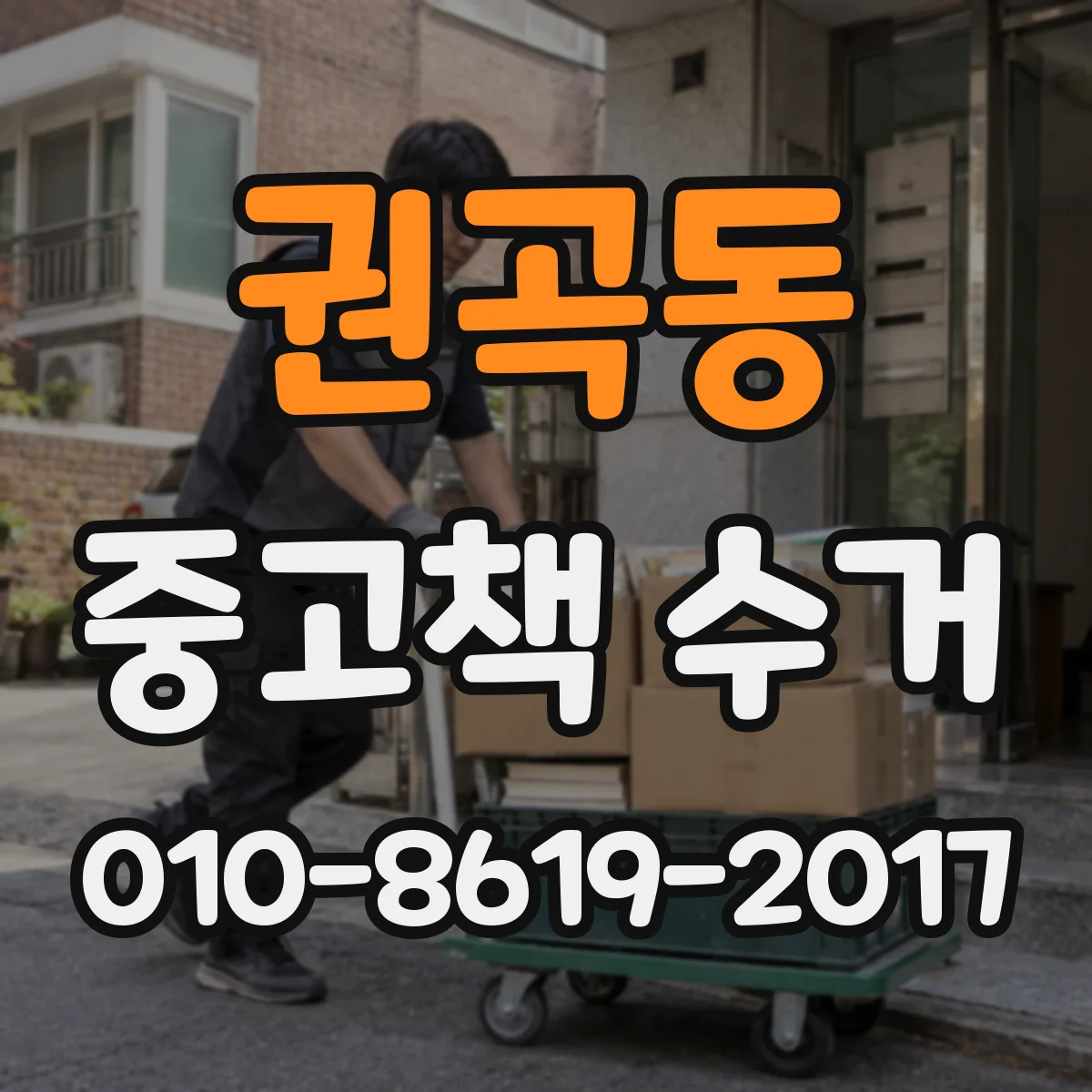 권곡동 중고책 수거