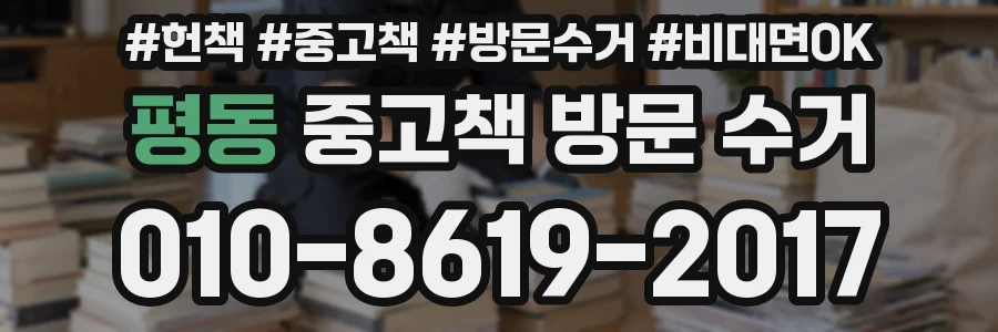평동 중고책 방문 수거