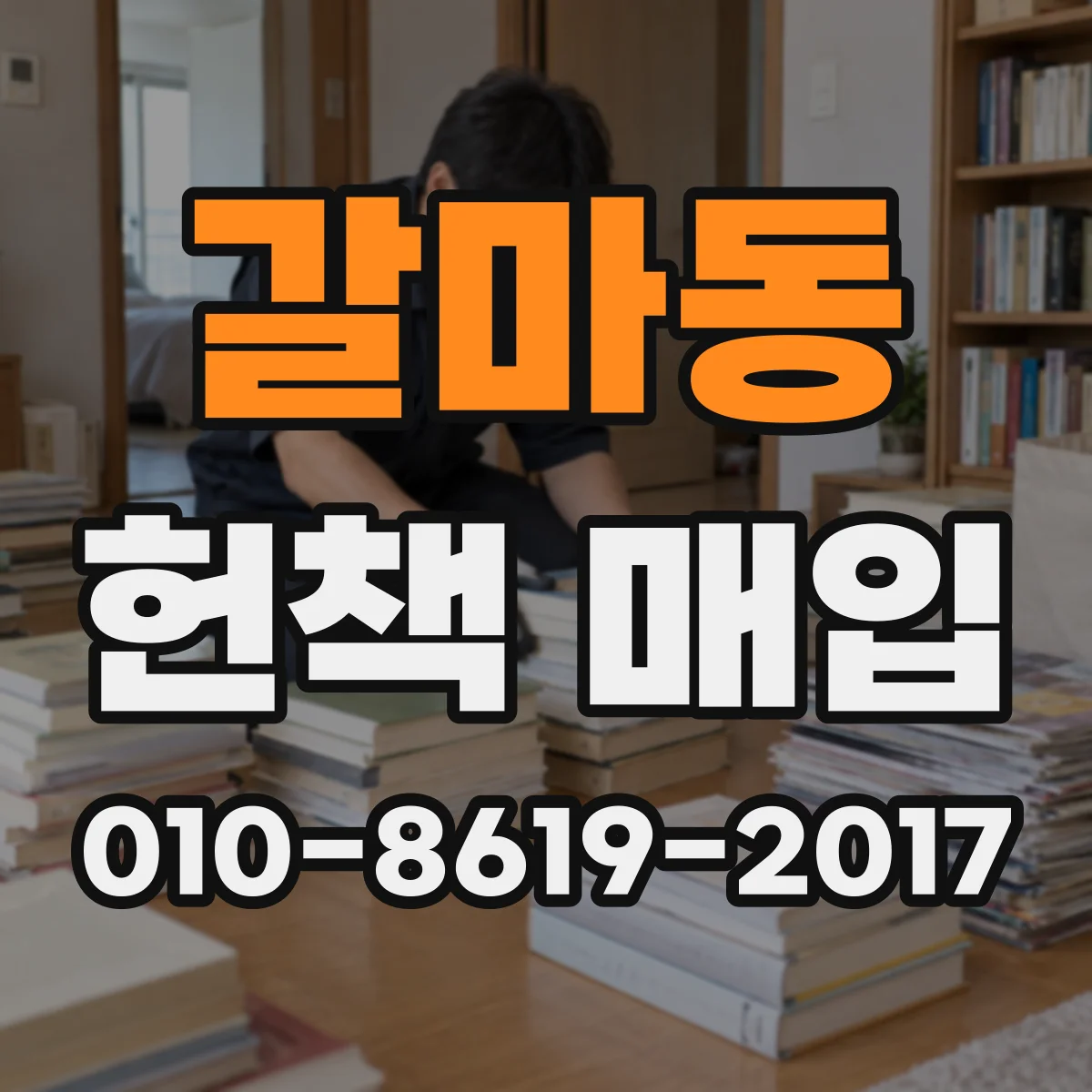 갈마동 헌책 매입