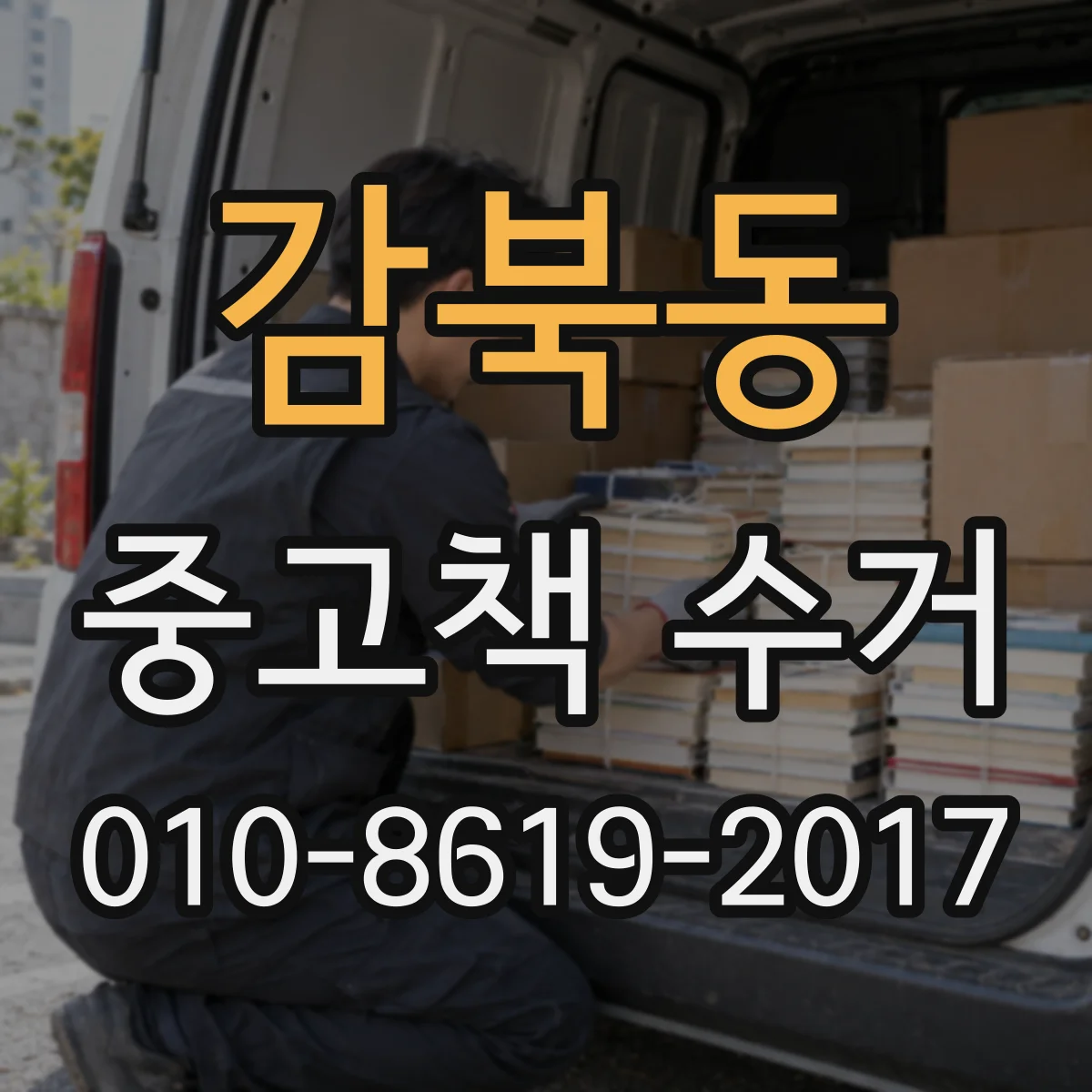 감북동 중고책 수거