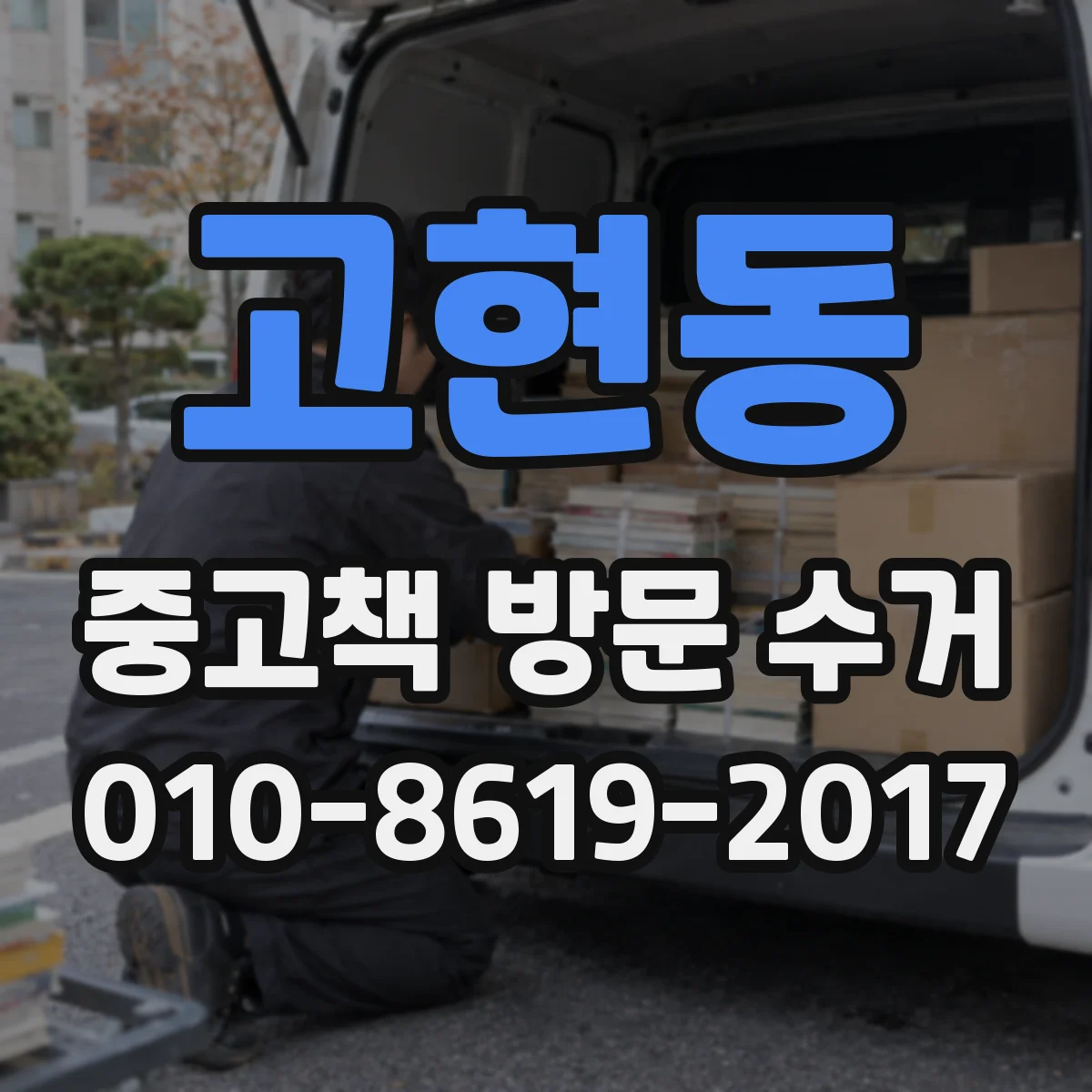 고현동 중고책 방문 수거