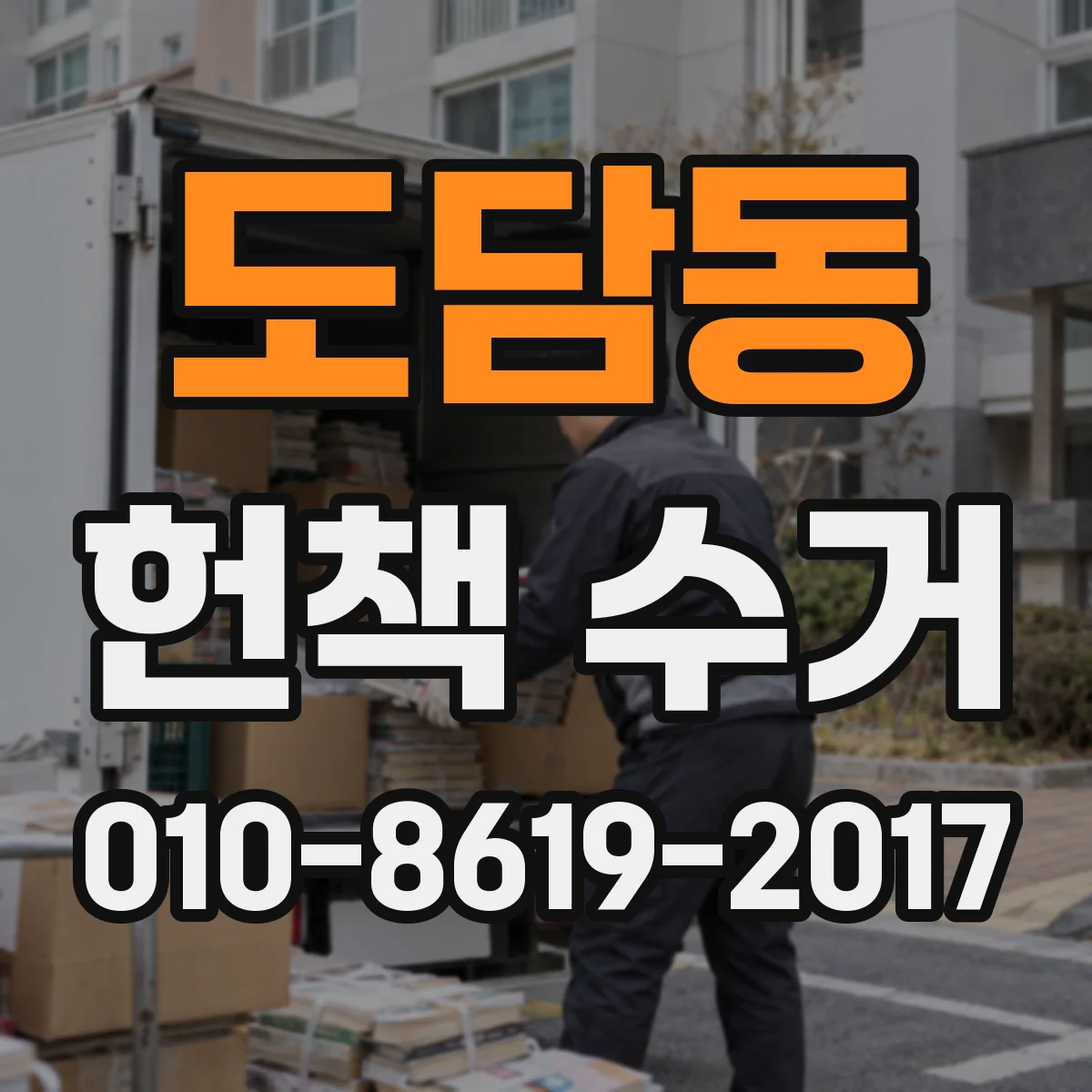 도담동 헌책 수거