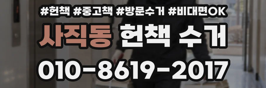 사직동 헌책 수거