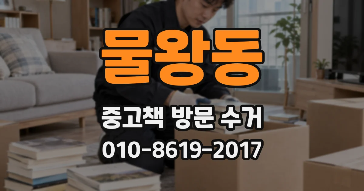 물왕동 중고책 방문 수거