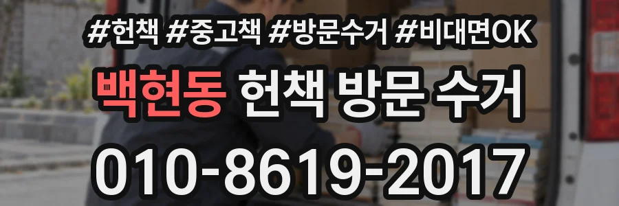 백현동 헌책 방문 수거