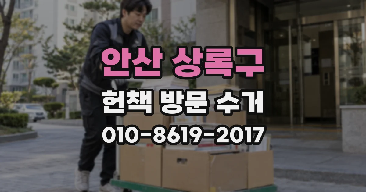 안산 상록구 헌책 방문 수거