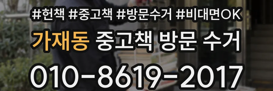 가재동 중고책 방문 수거