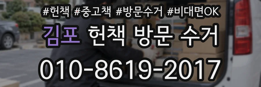 김포 헌책 방문 수거