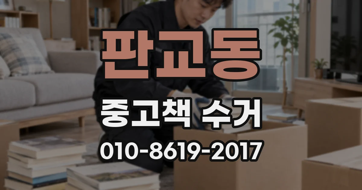 판교동 중고책 수거