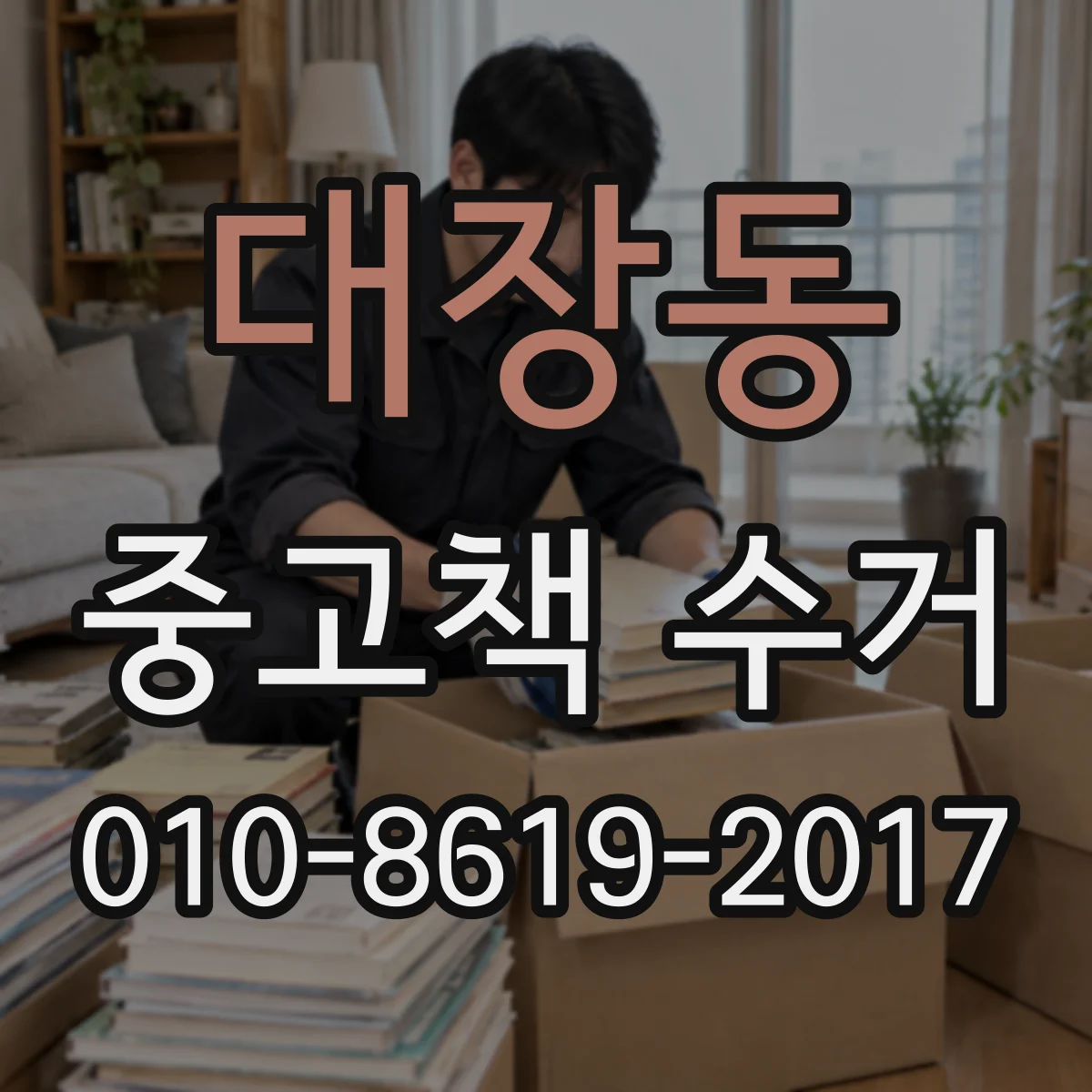 대장동 중고책 수거