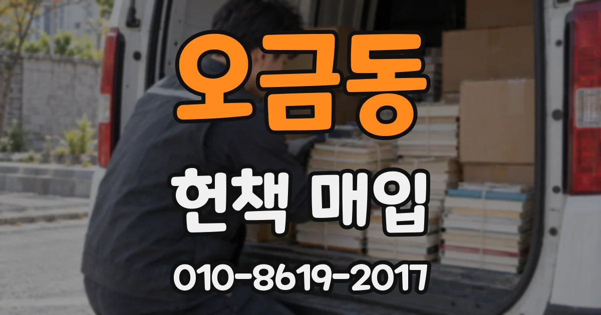 오금동 헌책 매입
