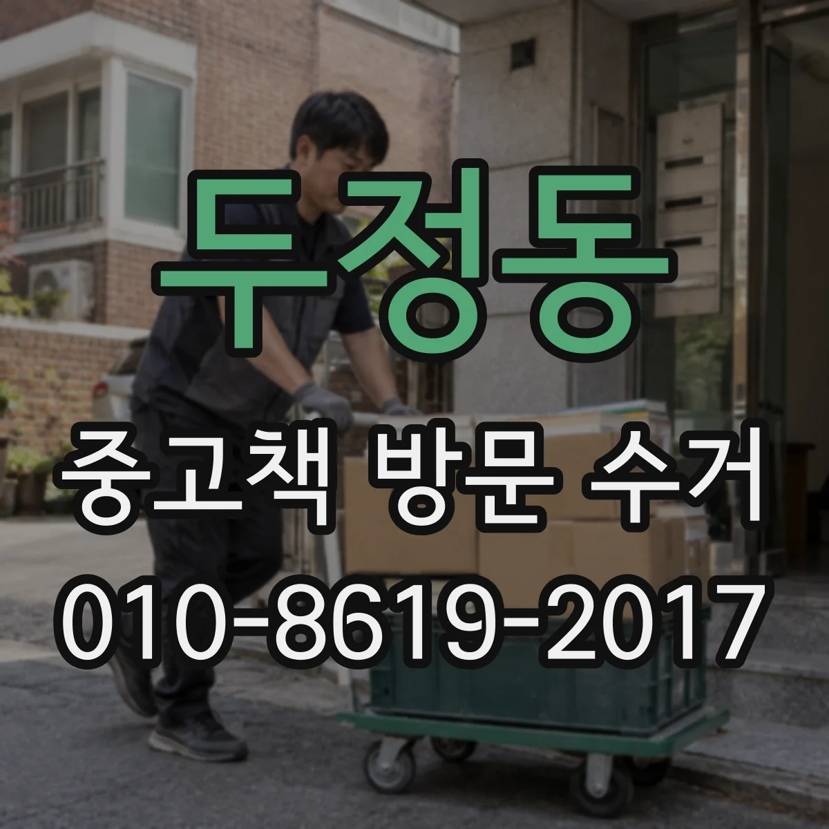 두정동 중고책 방문 수거