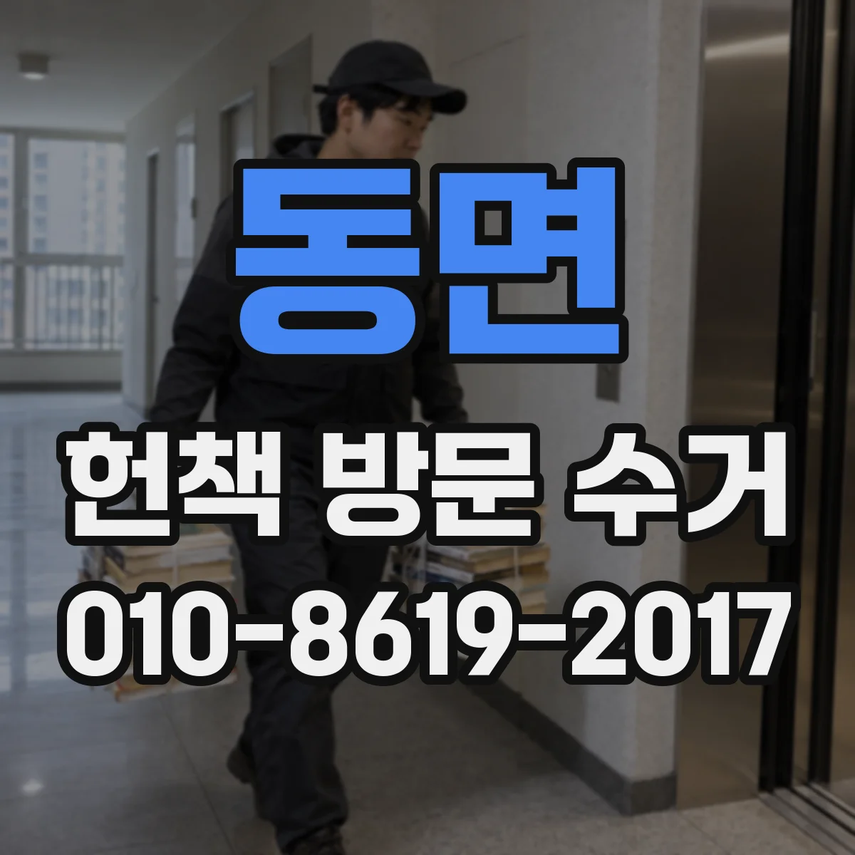 동면 헌책 방문 수거